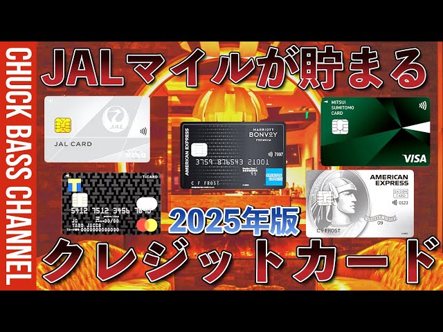 JALマイルが貯まるクレジットカードまとめ❗️❗️2025年版