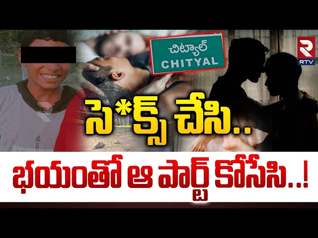 సె*క్స్ చేసి.. భయంతో ఆ పార్ట్ కోసేసి..! | Min*or Ch*ild Incident At Chityal Nirmal | Crime | RTV