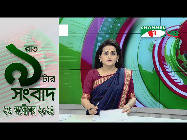 চ্যানেল আই রাত ৯ টার  সংবাদ | Channel i News 9pm | 23 October, 2024