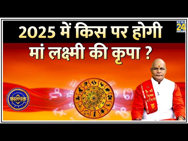 Kaalchakra: 2025 में किस पर होगी मां लक्ष्मी की कृपा ? कौन लिखेगा सफलता की नई कहानी ? Suresh Pandey