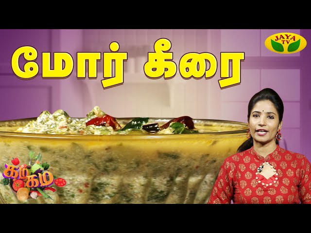 மோர் கீரை செய்வது எப்படி | Mor Keerai | Chef Vidya | Gama Gama Samaiyal | Jaya Tv