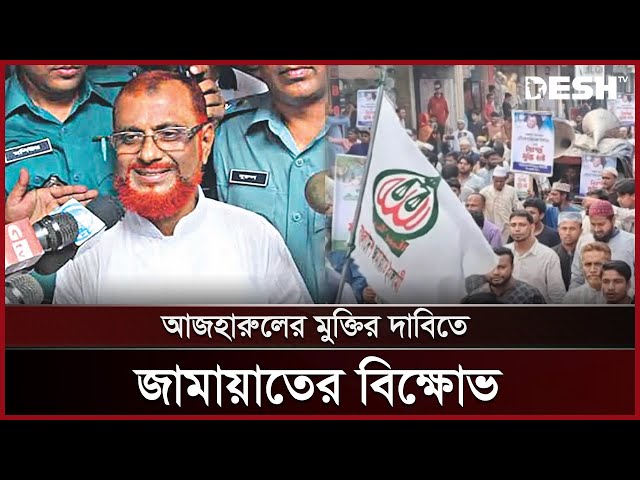 আজহারুলের নিঃশর্ত মুক্তির দাবিতে জেলায় জেলায় জামায়াতের বিক্ষোভ |  Jamaat-e-Islami | News | Desh TV