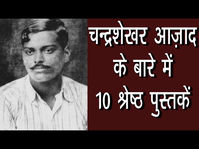 अमर बलिदानी चंद्रशेखर आज़ाद के बारे में 10 श्रेष्ठ पुस्तकें | #bhagatsingh #chandrashekharazad