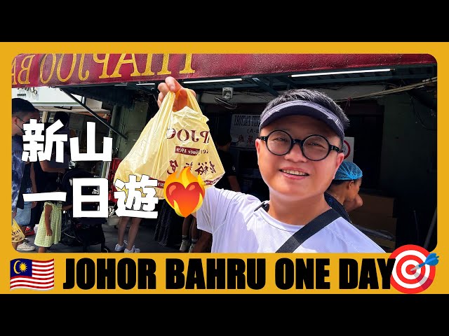 马来西亚10 🇲🇾 新山一日游！马来西亚的深圳，中国人下南洋最早开垦的地方 Johor Bahru City Center One Day Tour | Travel in Malaysia