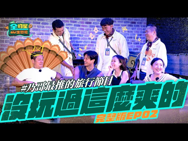 【完整版】《全明星出發吧！》EP02 親子旅遊CHILL玩增進感情！乃哥樂當雞王！爽請眾人吃芭樂！安吉心碎看見綜藝節目真面目？🚩已經想要報名下一團！