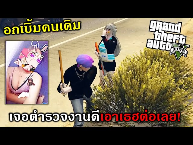 GTAV อุ้มสาวเบิ้มเสร็จเจอ ตร  น่ารักเลยตามจีบด้วยการ