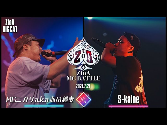 MC☆ニガリ vs S-kaine (ZtoA BIGCAT)