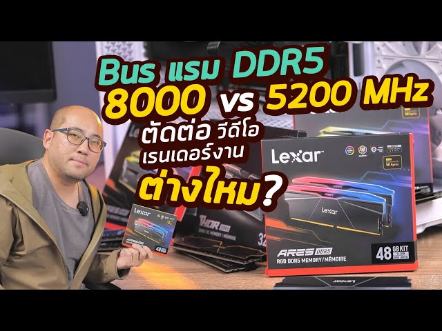 รีวิวแรม DDR5 บัส 8000 MHz ทำงานตัดต่อเรนเดอร์วีดีโอ-เล่นเกม ต่างกันมากไหม? กับ Lexar ARES RGB Gen 2