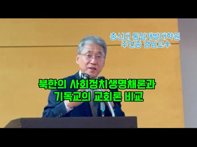 주연종 겸임교수-"북한의 사회정치생명체론과 기독교의 교회로 비교"