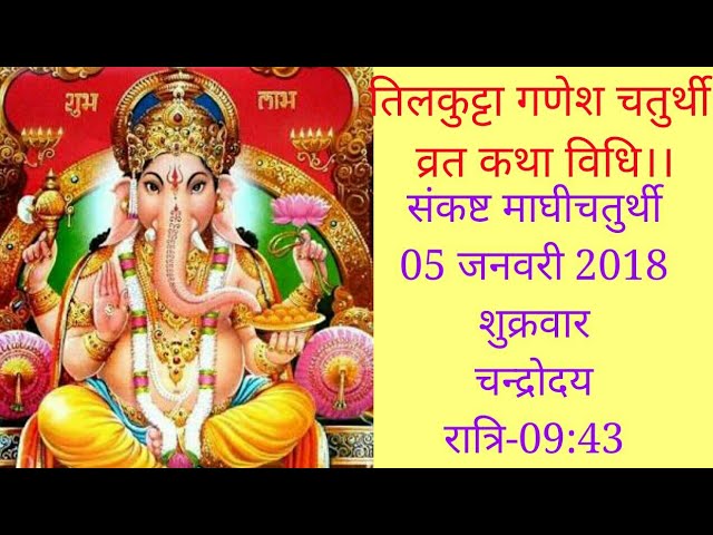 Tilkutta Ganeshchaturthi vrat katha!!तिलकुट्टा गणेशचतुर्थी व्रत कथा।। by bhakti gyan sangam