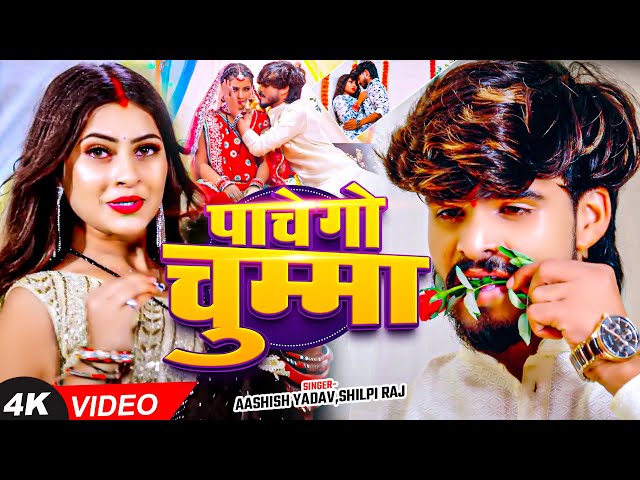 #Video - पाचे गो चुम्मा | #Ashish Yadav, #Shilpi Raj का धूम मचाने वाला  गाना | Magahi Song 2024