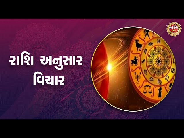 રાશિ અનુસાર વિચાર | Bhakti Sandesh