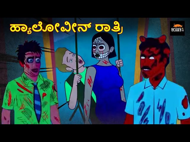 ಹ್ಯಾಲೋವೀನ್‌ ರಾತ್ರಿ - Stories in kannada | Kannada Horror Stories  | Haunted Kannada Stories