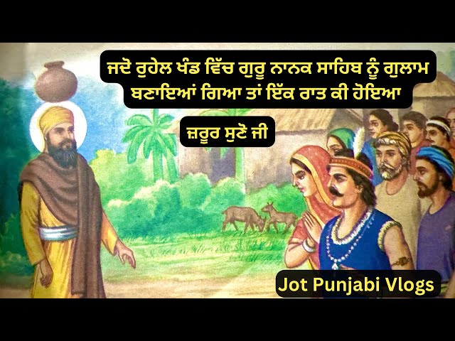 ਗੁਰੂ ਨਾਨਕ ਦੇਵ ਜੀ ਦੀ ਸਾਖੀ | Sakhi Shiri Guru Nanak Dev Ji #sikhitihaas #jotpunjabivlogs #gurbani