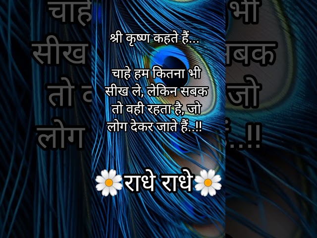 श्री कृष्ण कहते है../krishna gyan/krishna speech #shorts #quotes #krishnavani #trending #viralshortd