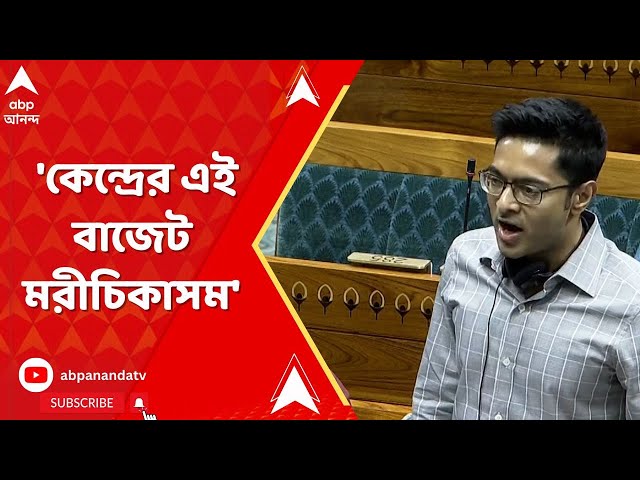 Abhishek Banerjee: 'কেন্দ্রের এই বাজেট মরীচিকাসম', বললেন অভিষেক বন্দ্যোপাধ্যায়
