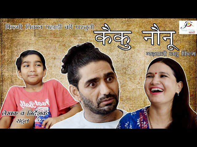 कैकु नौनु || Kaiku Naunu || Garhwali Comedy Short Film || Filmy Pickle Pahari