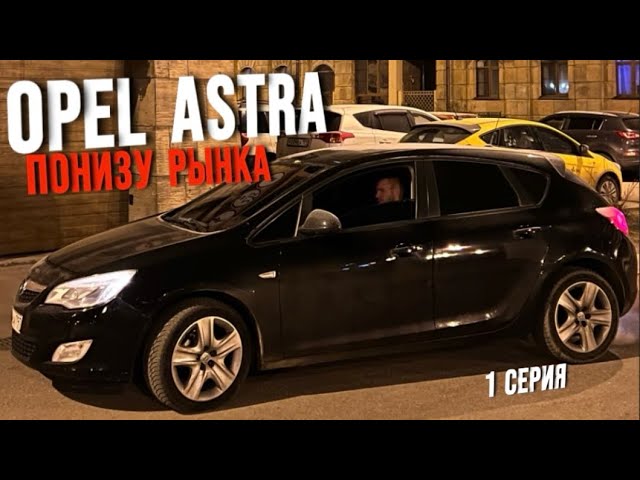 КУПИЛ OPEL ASTRA ПО НИЗУ РЫНКА | 1 серия | ХИМЧИСТКА САЛОНА, ТОНИРОВКА