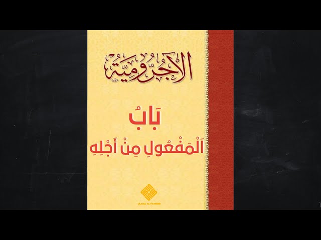 1 Jam🔃 Hafaz 24 ( بابُ المَفعُولِ مِن أَجْلِهِ ) Matan Ajrumiyyah (متن الآجرومية) | Ulama al-Fathoni