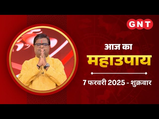 Aaj Ka Upay 7फरवरी 2025:बच्चे का स्वभाव और वाणी ख़राब हो रही तो करें ये उपाय | Aaj Ka Jyotish U