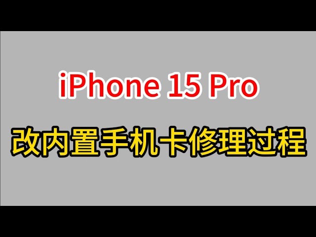 iPhone 15 Pro 改内置手机卡修理过程 #干货分享 #涨知识 #iphone修理 #iphone15pro