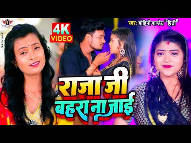 #Video - #Mohini Pandey - राजा जी बहरा ना जाई | Raja Ji Bahara Na Jai | New Bhojpuri Song 2023