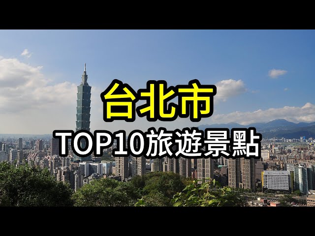 台北市TOP10網友最推薦旅遊景點