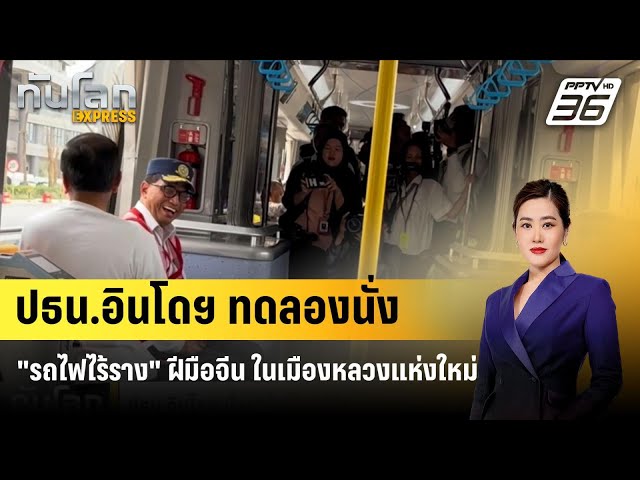 ปธน.อินโดฯ ทดลองนั่ง "รถไฟไร้ราง" ฝีมือจีน ในเมืองหลวงแห่งใหม่ | ทันโลก EXPRESS | 16 ส.ค. 67