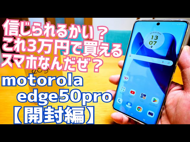 motorola edge 50s pro 信じられるかい？これ、3万円で買えるスマホなんだぜ？【開封編】