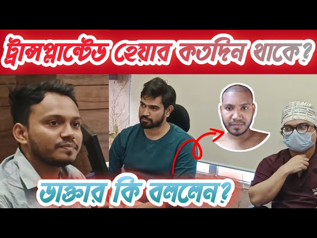 Doctor Consultation Before Hair Transplant With low Confidence/ Dr. কি বলল দেখুন?