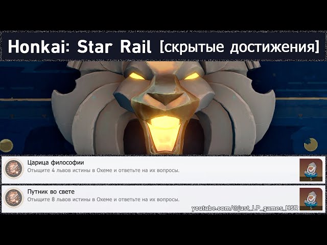 Honkai: Star Rail [достижения "Царь/Царица философии", "Путник во свете" (Львы истины)]