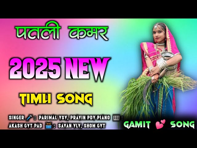 पतली कमर || Adivasi Gamit Song 2024 || Gamit Timli Song 🥰 || Pravin Padvi