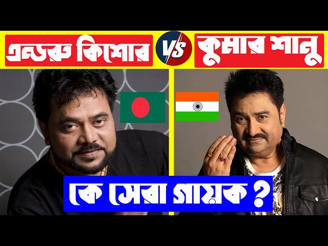 এন্ড্রু কিশোর VS কুমার শানু কে সেরা ? Andrew Kishore VS Kumar Sanu |  Andrew Kishore Top 10 Song