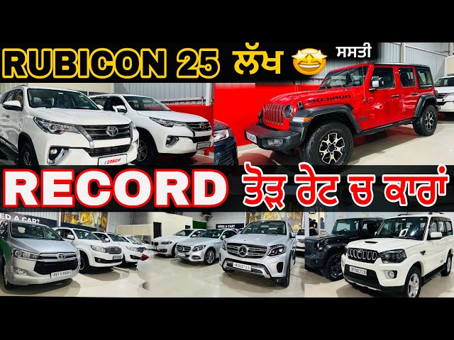 RECORD ਤੋੜ ਰੇਟਾਂ ਚ ਕਾਰਾਂ 🤩|| RUBICON ਲੈਜੋ 7 ਲੱਖ ਦੇਕੇ ||used cars in Punjab #usedcarsforsale#usedcars