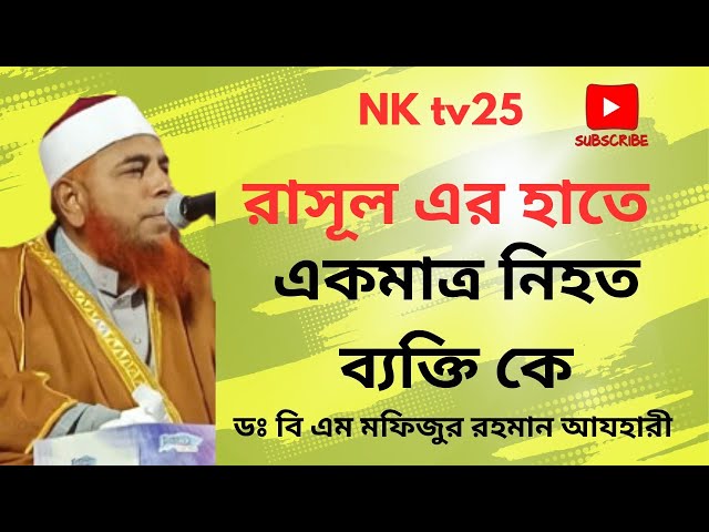 রাসূল (স) এর হাতে যুদ্ধে একমাত্র নিহত ব্যক্তি কে? d. b.m. Mofizur Rahman Azhari.