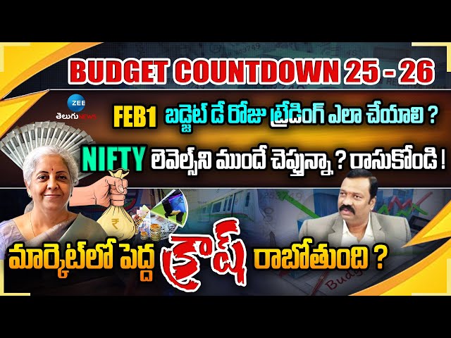 Budget Day 2025: How to Trade & Invest | Nifty Levels & Market Strategy- GURUPRASAD |ZEE Telugu News