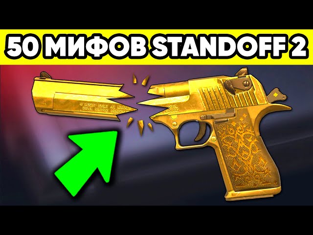 РАЗРУШИЛ 50 МИФОВ STANDOFF 2 ! МИФЫ в СТАНДОФФ 2