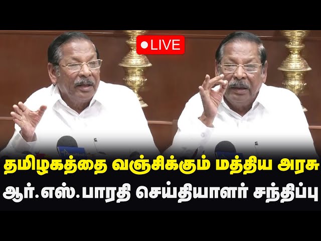 🔴LIVE: திமுக அமைப்பு செயலாளர் ஆர்.எஸ்.பாரதி செய்தியாளர் சந்திப்பு