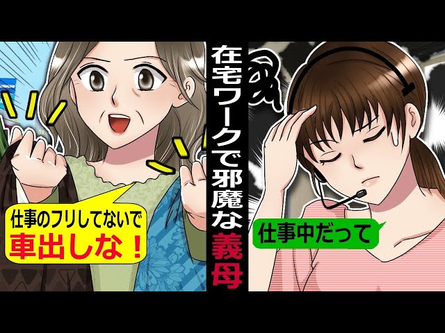 在宅ワークが理解できずに邪魔をする義母「家で仕事出来る訳ないでしょ？働いているフリすんな！」→ついには会社のPCを･･【スカッとする話】