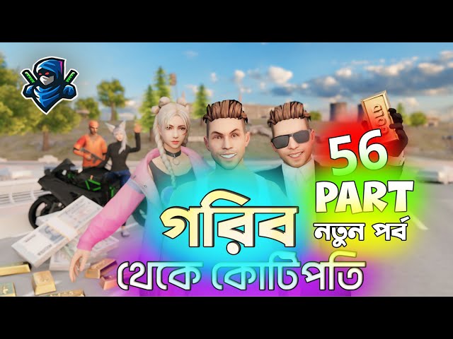 গরিব থেকে কোটিপতি 56 | Free Fire Sad Story | Dibos Gaming