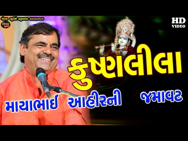 MAYABHAI AHIR I કૃષ્ણ લીલા ઠાકરની લીલા I માયાભાઈ આહિર નો જમાવટ ડાયરો