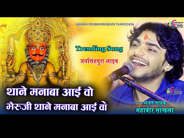 थाने मनाबा आई वो भैरुजी _ महावीर सांखला एक ओर भजन || Bheru ji bhajan || Mahaveer Sankhla Bhajan