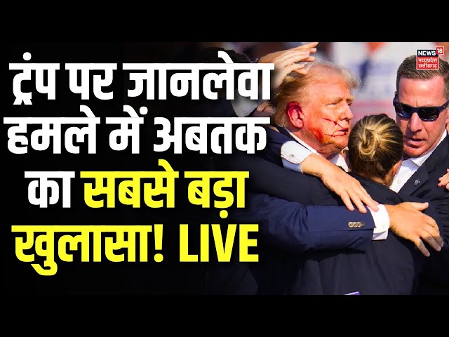 Donald Trump Rally Firing Live Updates : ट्रंप पर जानलेवा हमले में अबतक का सबसे बड़ा खुलासा! | Biden