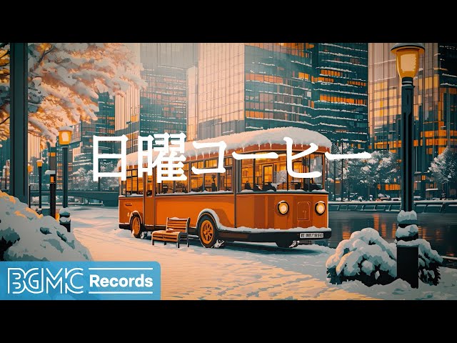 日曜コーヒー【作業用BGM】Modern City Winter Jazz: Sunset Bus Cafe & Snow 🌆 Calm Music