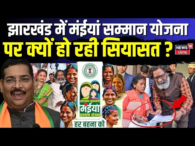 Hemant Soren | झारखंड में Maiya Samman Yojana पर क्यों हो रही सियासत ? | JMM | Jharkhand News