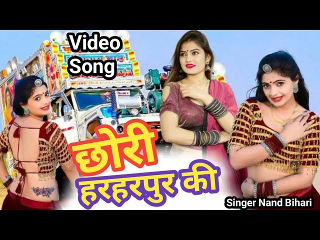 DJ Song 2024 | छोरी हरहरपुर की | Chhori Harharpur Ki | Singer Nand Bihari |Sajan Harharpuri DJ Song