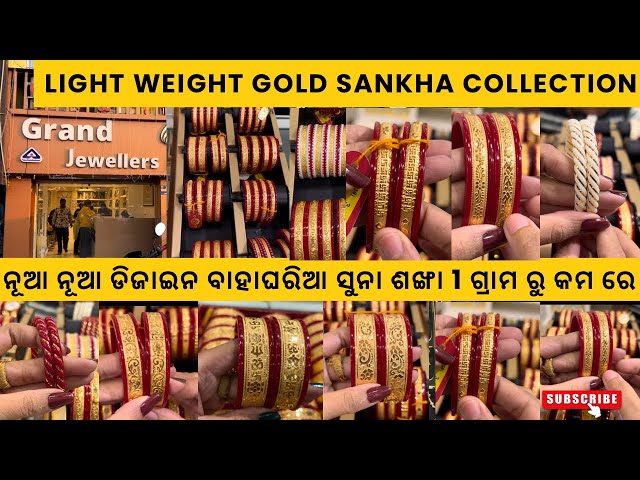 Light Weight Gold Sankha Collection with Price /Gold Jewellery Collection #gold #odiavlog #jewellery