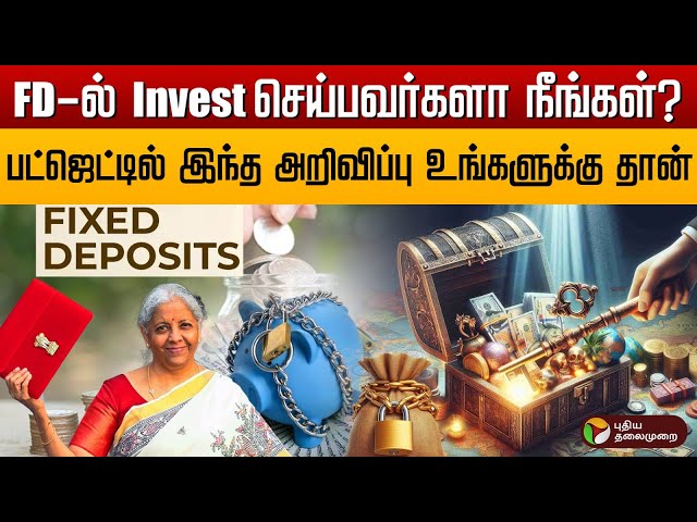 Fixed Deposit-ல் வந்த மாற்றம்.. பட்ஜெட்டில் வெளியான அறிவிப்பு! FD | budget | investment