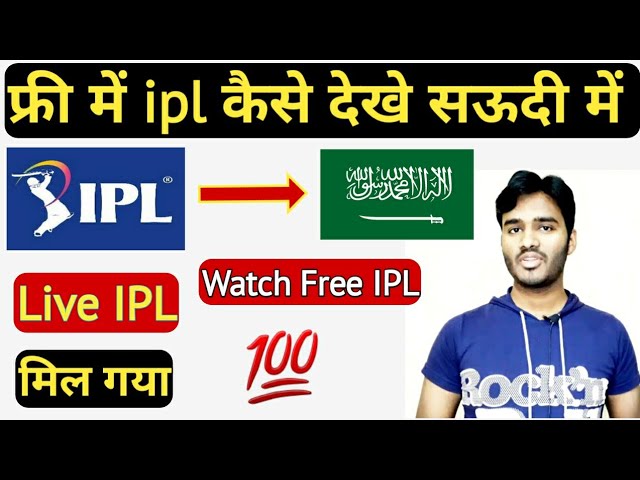 Ipl Free Men Kaise Dekhe | सऊदी में आईपीएल | Saudi Men Ipl Kaise Dekhen