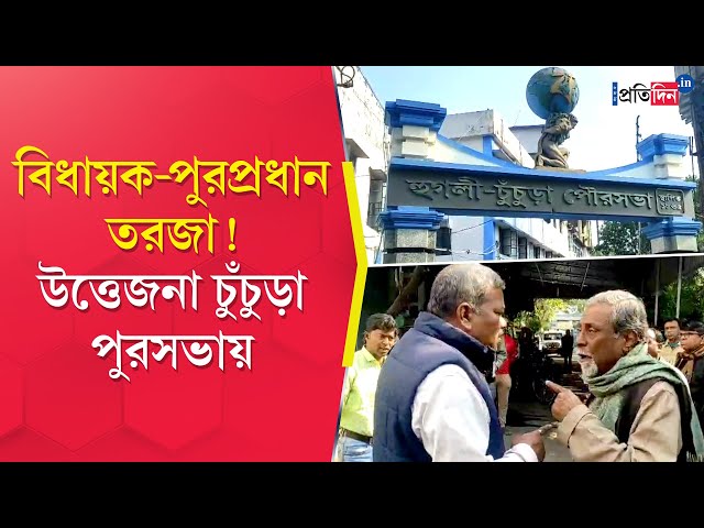 Hooghly: 2 officials got into a verbal argument inside the municipality after Chunchura MLA's visit